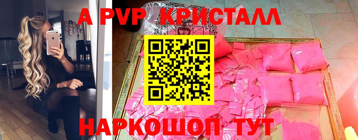A PVP кристаллы Торжок
