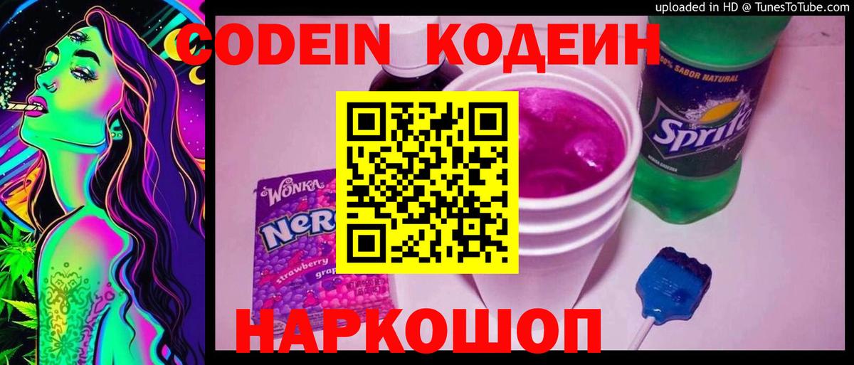что такое наркотик  Codein Purple Drank  Кодеин Purple Drank  Вход с VPN  Торжок 